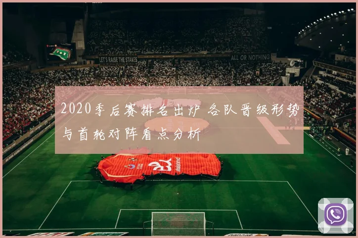 2020季后赛排名出炉 各队晋级形势与首轮对阵看点分析