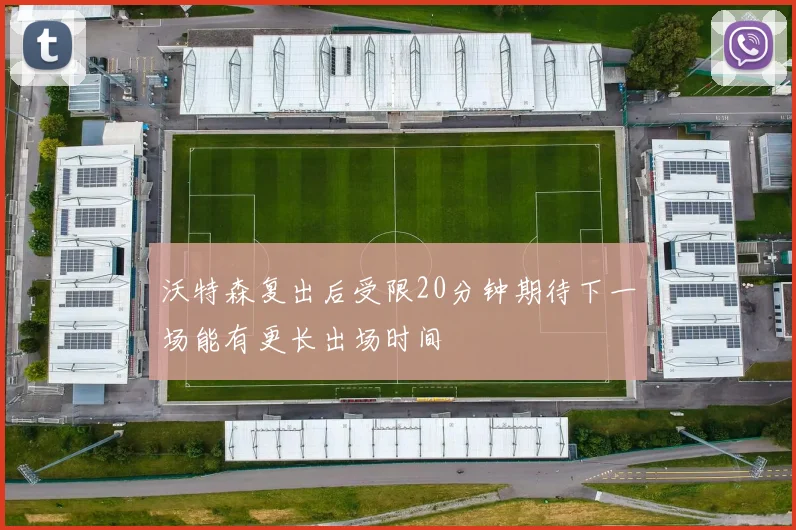 沃特森复出后受限20分钟期待下一场能有更长出场时间
