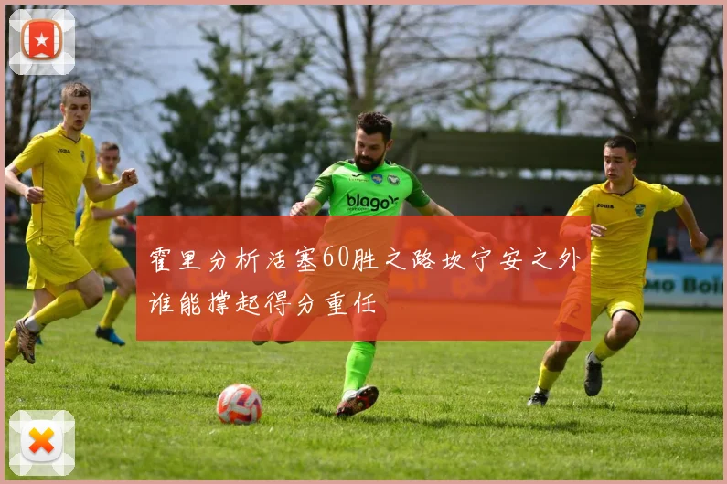 霍里分析活塞60胜之路坎宁安之外谁能撑起得分重任
