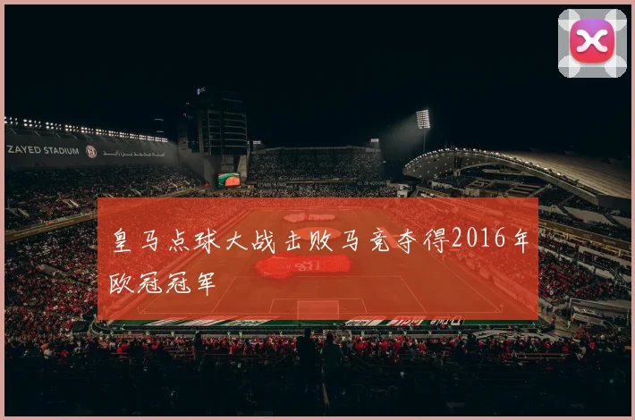 皇马点球大战击败马竞夺得2016年欧冠冠军