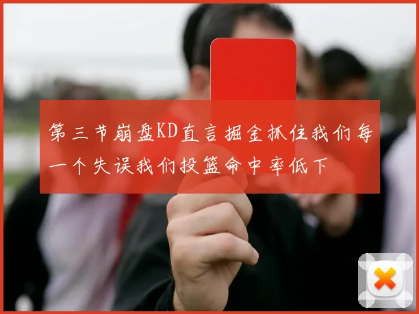 第三节崩盘KD直言掘金抓住我们每一个失误我们投篮命中率低下