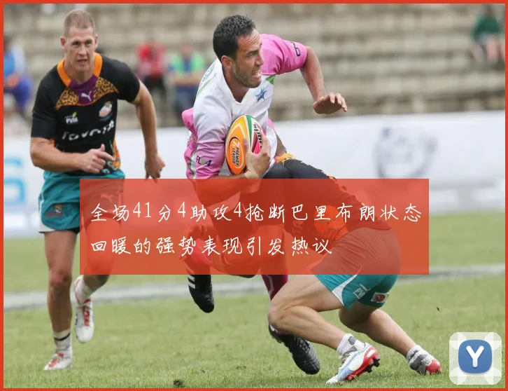 全场41分4助攻4抢断巴里布朗状态回暖的强势表现引发热议