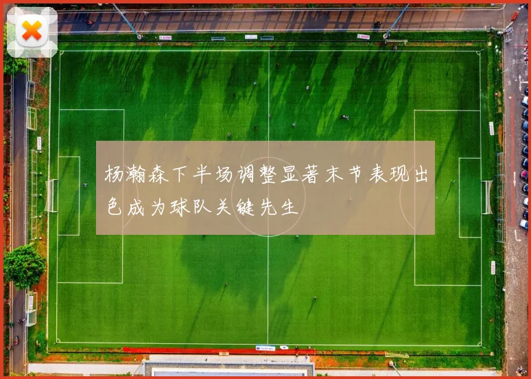 杨瀚森下半场调整显著末节表现出色成为球队关键先生