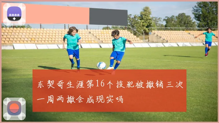 东契奇生涯第16个技犯被撤销三次一周两撤会成现实吗