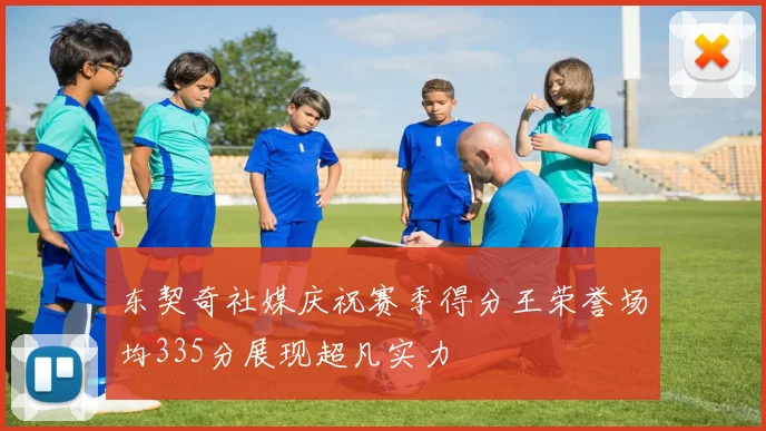 东契奇社媒庆祝赛季得分王荣誉场均335分展现超凡实力