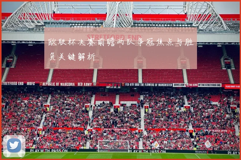 欧联杯决赛前瞻两队争冠焦点与胜负关键解析