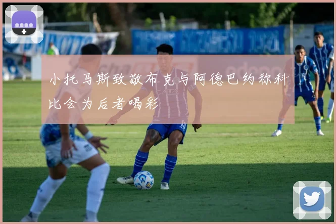 小托马斯致敬布克与阿德巴约称科比会为后者喝彩