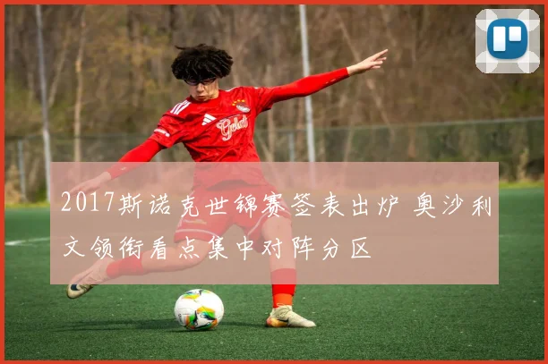 2017斯诺克世锦赛签表出炉 奥沙利文领衔看点集中对阵分区