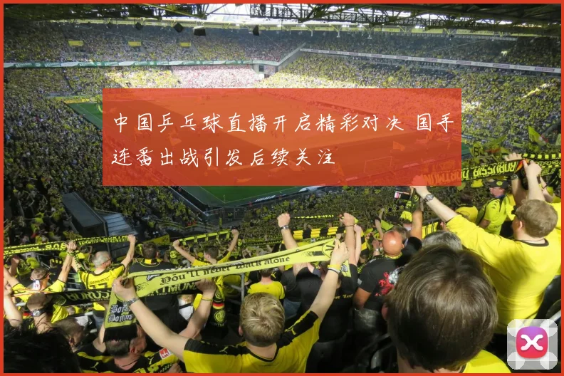 中国乒乓球直播开启精彩对决 国手连番出战引发后续关注
