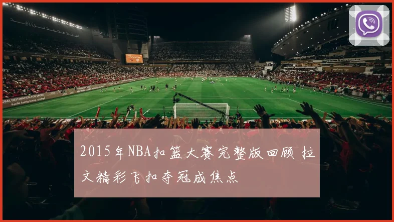 2015年NBA扣篮大赛完整版回顾 拉文精彩飞扣夺冠成焦点