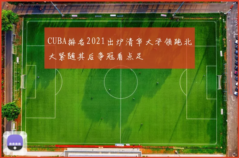 CUBA排名2021出炉清华大学领跑北大紧随其后争冠看点足