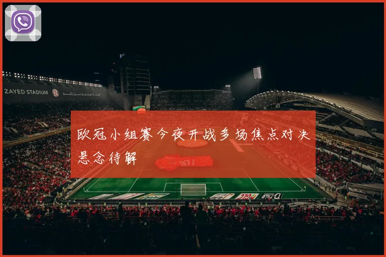 欧冠小组赛今夜开战多场焦点对决悬念待解