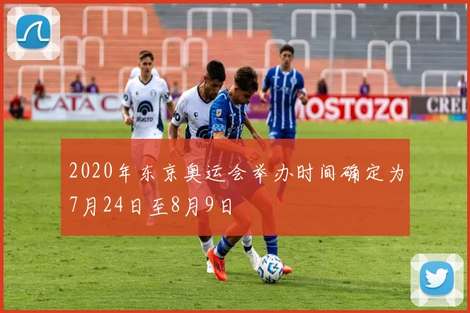 2020年东京奥运会举办时间确定为7月24日至8月9日