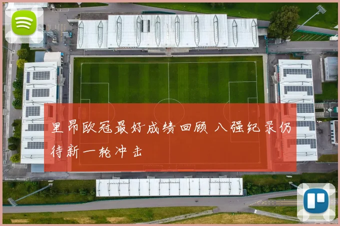 里昂欧冠最好成绩回顾 八强纪录仍待新一轮冲击